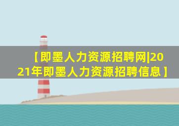 【即墨人力资源招聘网|2021年即墨人力资源招聘信息】